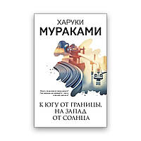 Харуки Муранаками - На південь від кордону, на захід від сонця