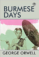 Книга "Бирманские дни (Burmese Days)" - Джордж Орвелл (На английском языке)