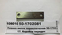 Планка вилок переключения (пр-во МТЗ) 50-1702081