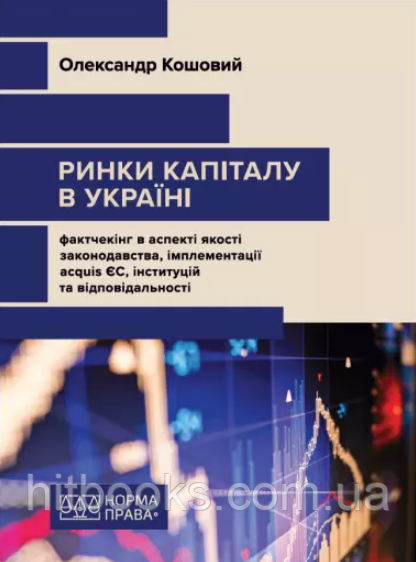 Ринки капіталу в Україні: фактчекінг в аспекті якості законодавства, імплементації acquis ЄС. (тверда)