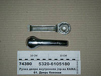 Ручка двери внутренняя (пр-во КАМАЗ) 5320-6105180