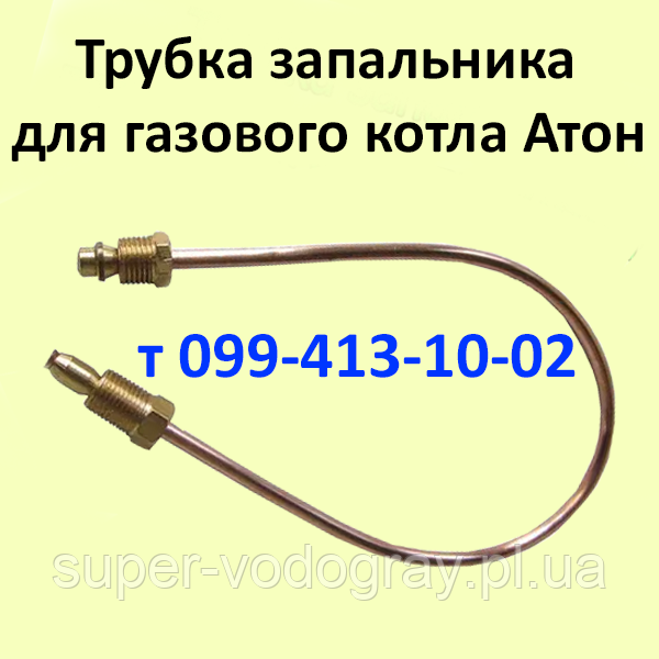 Трубка запальника для газового котла Атон