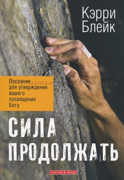 Сила продолжать