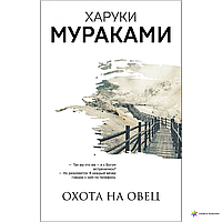 Книга "Охота на овец" - Автор Харуки Мураками