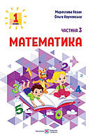 Математика: учебное пособие для 1 класса в 3 частях. Часть 3 (М. Козак, А. Корчевская)