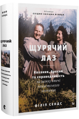 Сендс Філіп Щурячий лаз. Кохання, брехня та справедливість на шляху втечі нацистського злочинця, фото 1