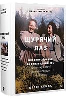 Сендс Філіп Щурячий лаз. Кохання, брехня та справедливість на шляху втечі нацистського злочинця