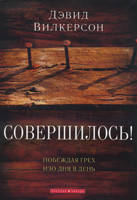 Совершилось!