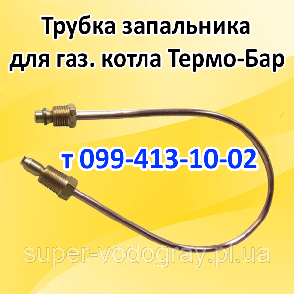 Трубка запальника для газового котла Термо-Бар, фото 1