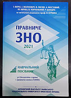 Навчальний посібник з підготовки до Правничого ЗНО 2021р. (незначні потертості і зямятина на обкладинці)