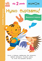 Ну-ка вырезать! Удивительные животные. KUMON