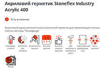 Герметик акриловий Індустрі Акрилик АНТИ-РЕЙН/Stoneflex Industry Acrylic ANTI-RAIN, білий (пач.600 мл), фото 5