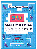 Дитячі книжки розвивалки ВАУ-математика для дітей 5-6 років Ломиголовки лабіринти ігри-пошуканки Підготовка до школи