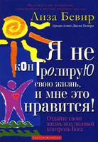 Я не контролирую свою жизнь