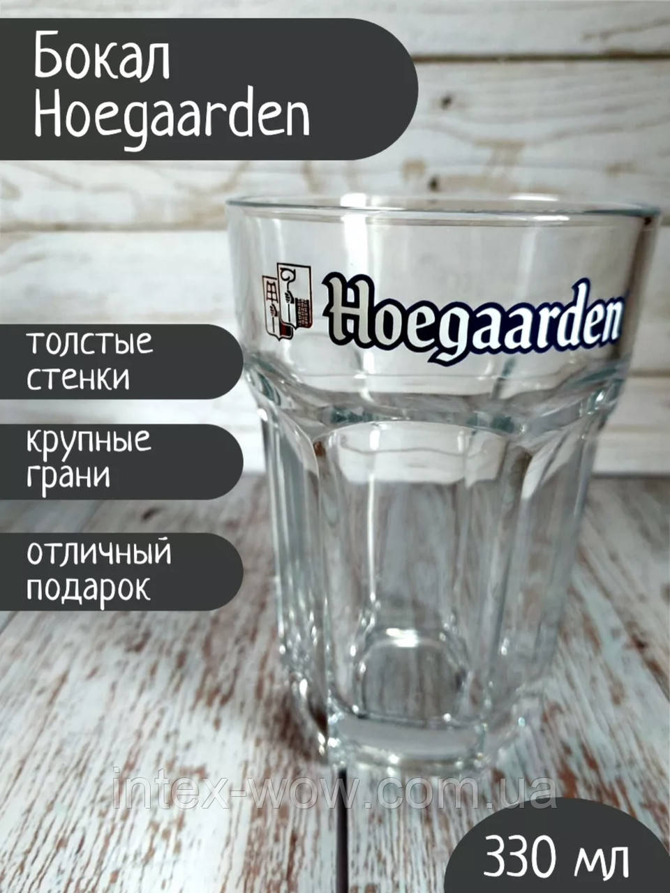 Пивний келих Hoegaarden 0,33 хугарден