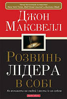 Розвинь лідера в собі