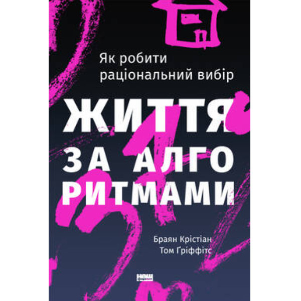 Книга Життя за алгоритмами. Як робити раціональний вибір - Наш формат Браян Крістіан, Том Ґрі FV, код: 7339919 - фото 1 - id-p2002362634