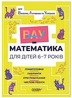 Детские книги развивающие ВАУ математика для детей 6-7 лет Ломиголовки лабиринты игры-поисковики ребусы