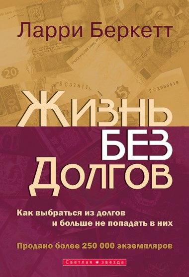 Жизнь без долгов