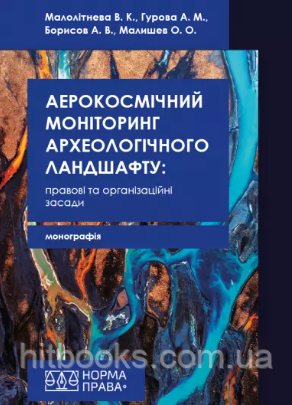 Аерокосмічний моніторинг археологічного ландшафту: правові та організаційні засади. (тверда палітурка)