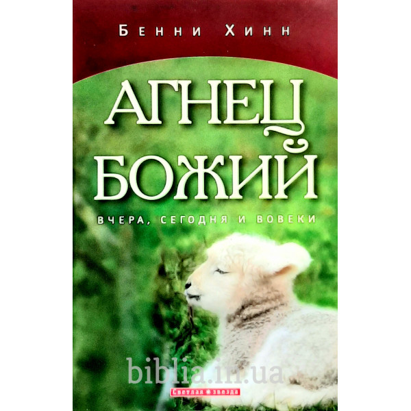 Агнец Божий