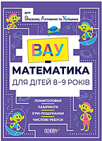 Детские книги развивающие ВАУ математика для детей 8-9 лет Ломиголовки лабиринты игры-поисковики ребусы