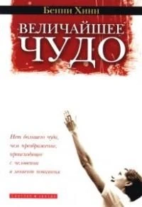 Величайшее чудо