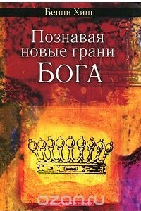 Познавая новые грани Бога