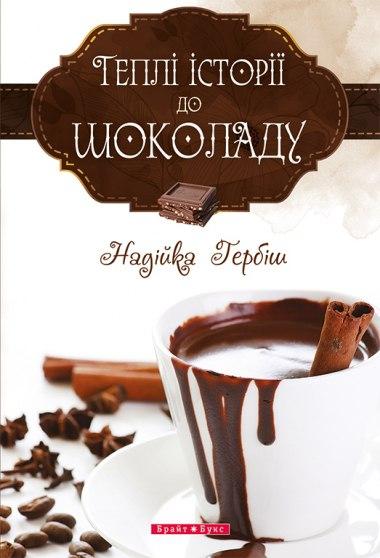 Теплі історіії до шоколаду