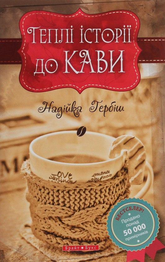 Теплі історіії до кави