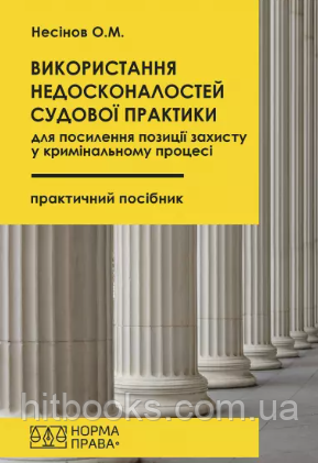 Використання недосконалостей судової практики для посилення позиції захисту у кримінальному процесі. Несінов О.М. (м'яка)
