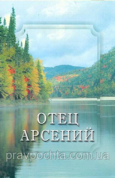 Отець Арсеній, в 3-х частинах