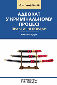 Адвокат у кримінальному процесі. Практичні поради. Кудрявцев Олександр. Видання друге. (тверда палітурка)