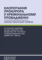 Клопотання прокурора у кримінальному провадженні. Науково-практичний посібник. (м'яка палітурка)