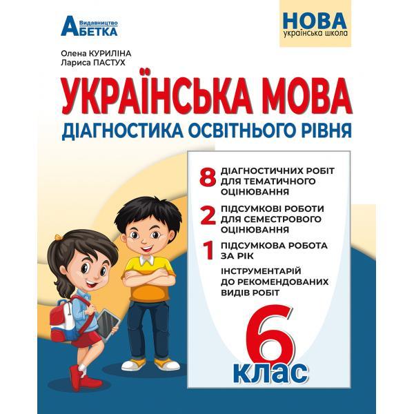 6 клас. НУШ. Українська мова. Діагностика освітнього рівня (Куриліна О.), Абетка
