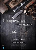 Программист-прагматик. Девід Томас, Ендрю Хант. Діалектика