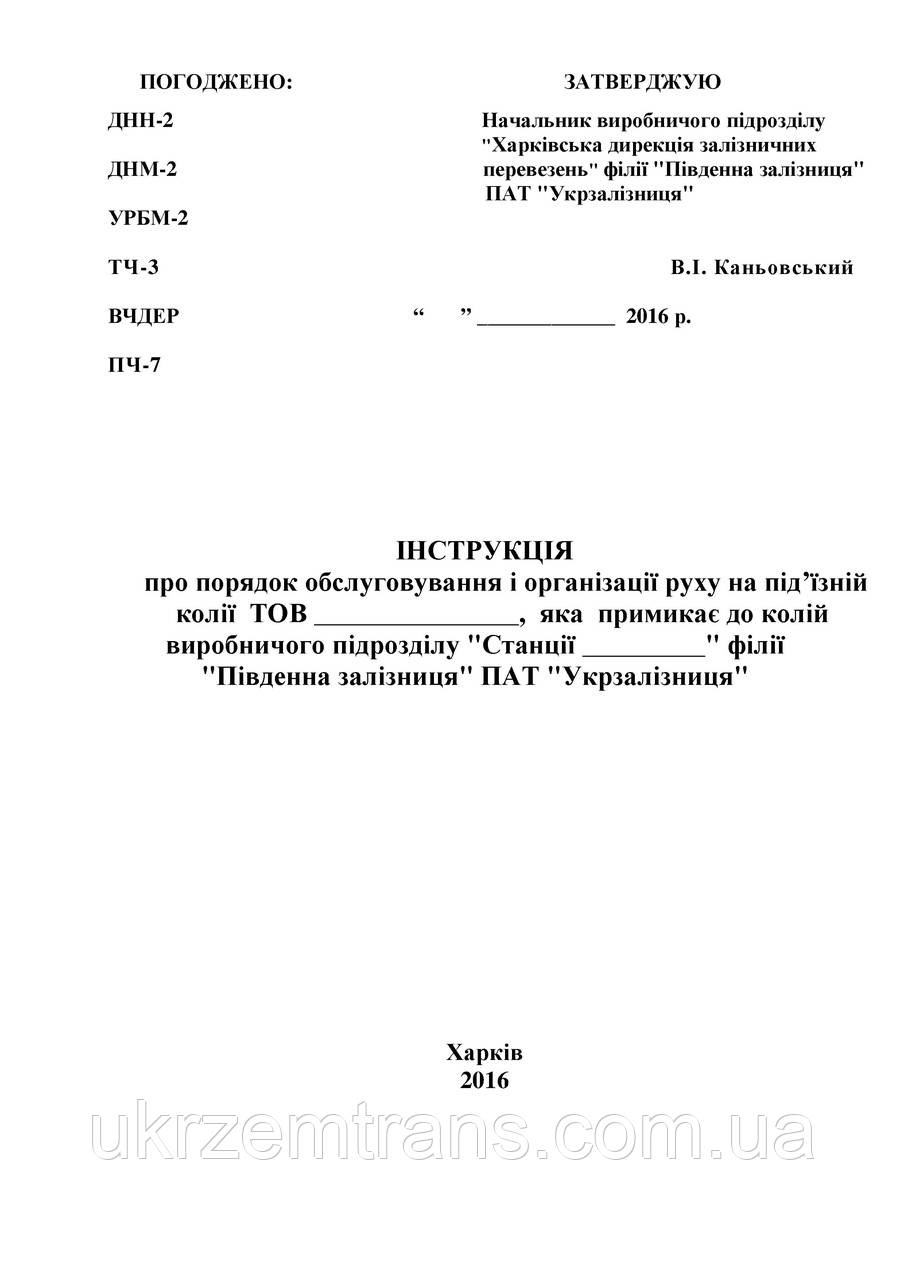 Інструкція для договору на подавання та прибирання вагонів