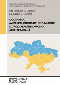 Особливості адміністративно-територіального устрою України в умовах децентралізації. Кресіна І.О., Кресін О.В.