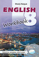 Робочий зошит з англійської мови, 8 клас. Карп’юк О. Д.