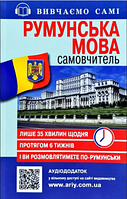 Самовчитель. Румунська мова + Аудіододаток на сайті. Василь Скліфос. Арій