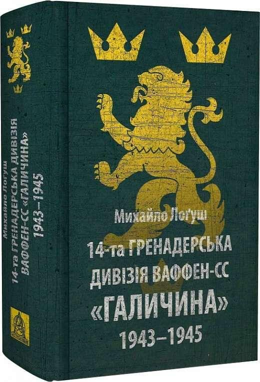 Книга "14-та гренадерська дивізія Ваффен-СС "Галичина" 1943–1945" Михайло Логуш, фото 1