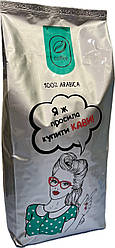 Кава у зернах "Яж просила купити кави" Арабіка 100% тільки свіжообсмажена кава 1кг