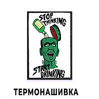Нашивка с надписью "Перестань думать - начни пить" на клеевой основе