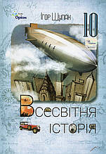 Підручник. Всесвітня істория (рівень стандарту) 10 клас. Щупак І.
