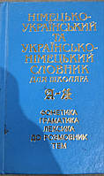 Книга німецько-український та українсько-німецький словник для школяра.