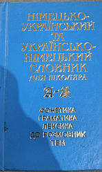 Книга німецько-український та українсько-німецький словник для школяра.