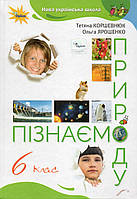 Підручник. Пізнаємо природу, 6 клас. Коршевнюк Т.