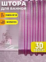 Шторка для душа Душевая ширма Штора для ванной комнаты 180х180 Занавеска прозрачная с 3d эффектом Розовый