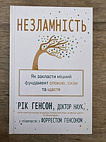 Незламність. Як закласти міцний фундамент спокою, сили та щастя (Рік Генсон)