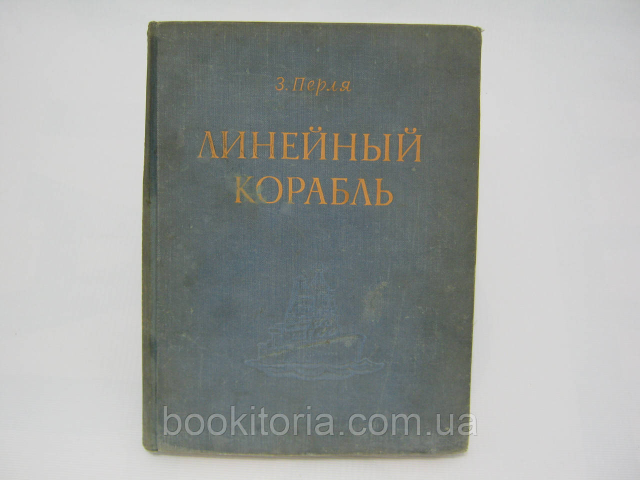 Перля З. Лінійний корабель (б/у).